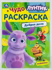 Детская книжка для раскрашивания Лунтик Доброе дело Чудо-раскраска разукраска для малышей
