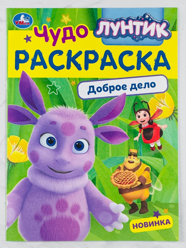 Детская книжка для раскрашивания Лунтик Доброе дело Чудо-раскраска разукраска для малышей