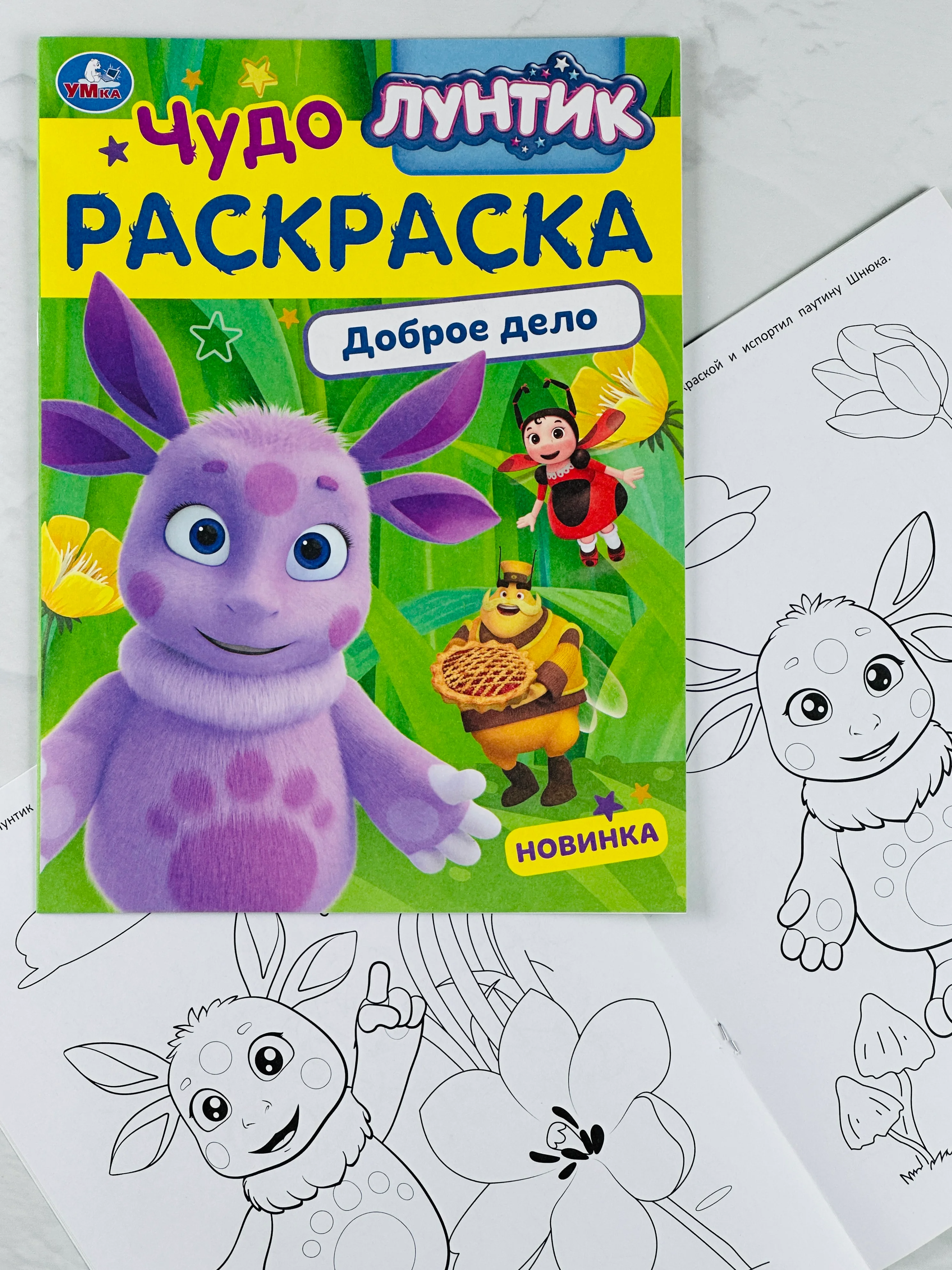 Детская книжка для раскрашивания Лунтик Доброе дело Чудо-раскраска разукраска для малышей