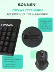 Набор беспроводной Sonnen K-648: клавиатура 117 клавиш, мышь 4 кнопки 1600 dpi, 513208