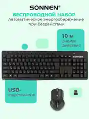 Набор беспроводной Sonnen K-648: клавиатура 117 клавиш, мышь 4 кнопки 1600 dpi, 513208