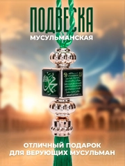 Мусульманская подвеска-оберег в машину на зеркало