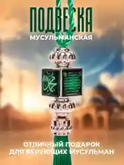 Мусульманская подвеска-оберег в машину на зеркало