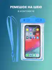Голубой водонепроницаемый чехол для телефона