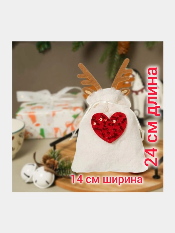 Мешочек подарочный новогодний