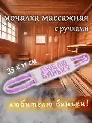 Мочалка для тела, для душа, для бани, массажная 11*35 см,