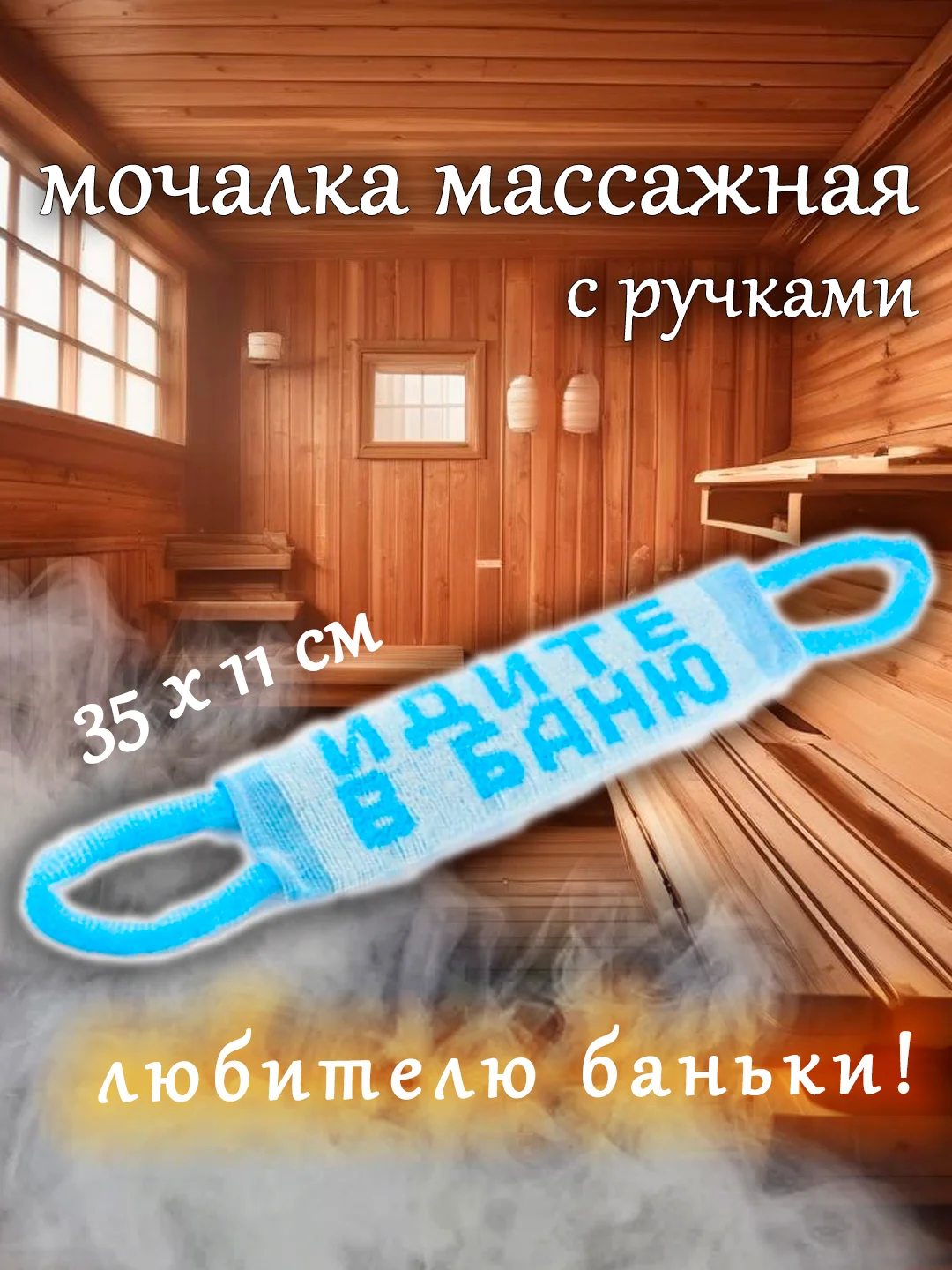 Мочалка для тела, для душа, для бани, массажная 11*35 см,