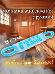 Мочалка для тела, для душа, для бани, массажная 11*35 см,