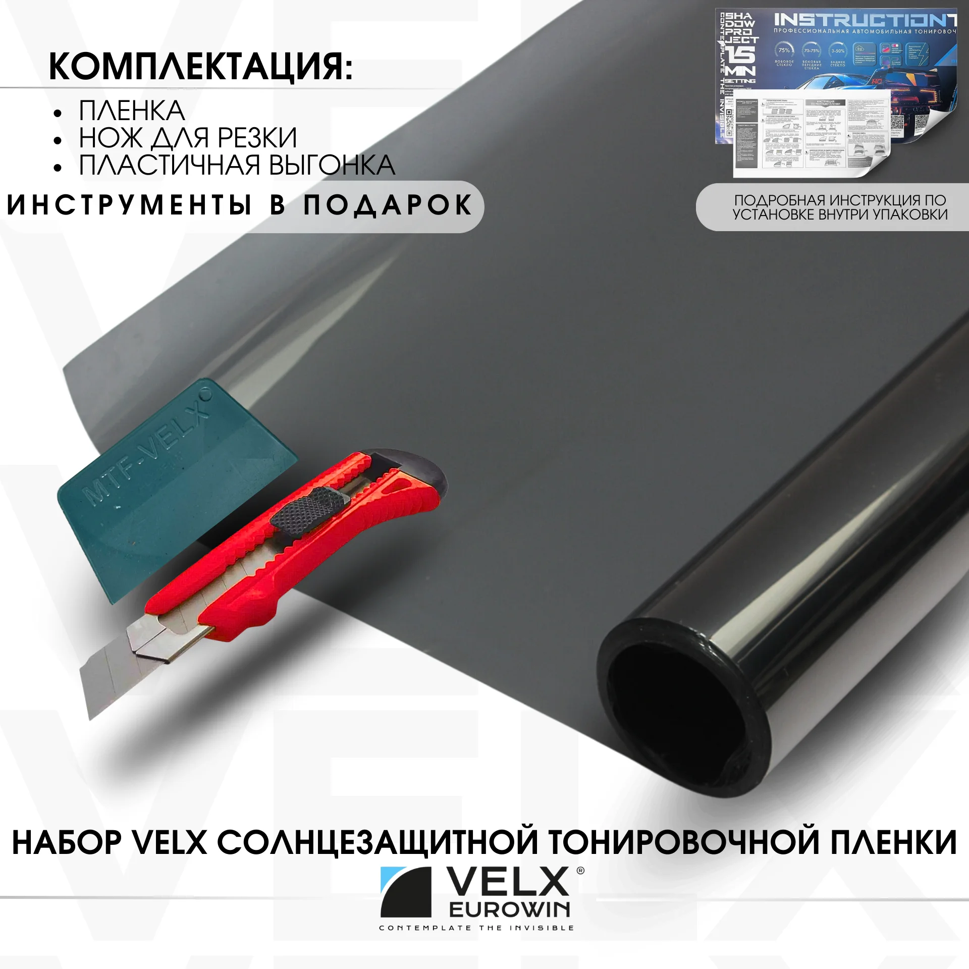 Пленка тонировочная "VELX EUROWIN AUTO" в тубе 05% Сharcol (0.75м х 3м)