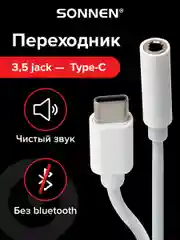 Переходник для наушников с Type-C на AUX (MINI JACK 3.5мм),SONNEN, 0,1м, белый, 513566