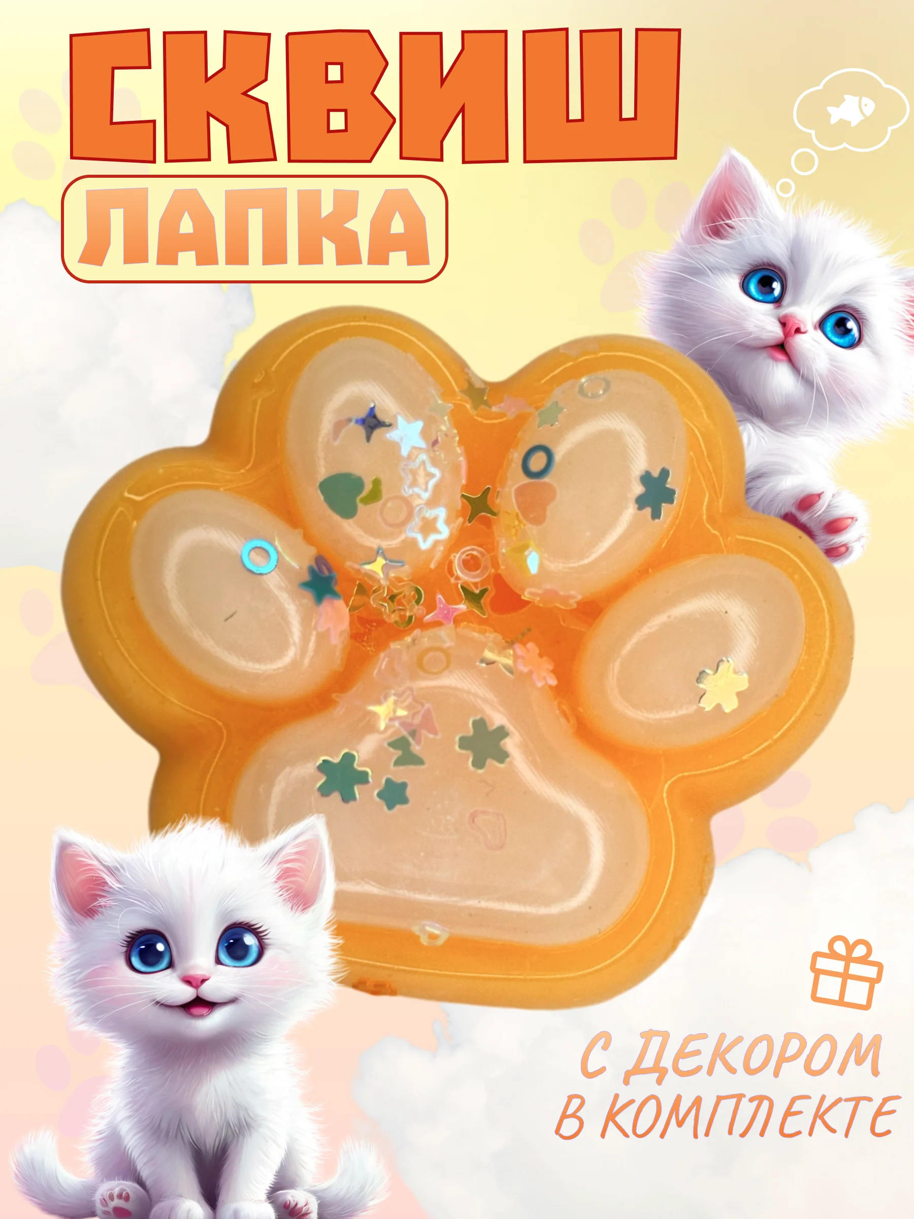 Оранжевый игрушки-антистресс сквиши. Кошачьи лапки маленькие