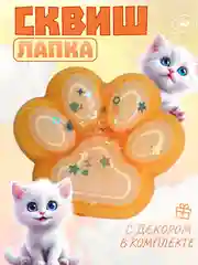 Оранжевый игрушки-антистресс сквиши. Кошачьи лапки маленькие