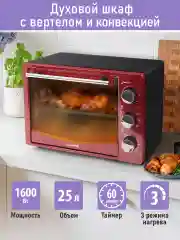 Духовой шкаф LUMME LU-EO1714B/ 1600 Вт/ Объем: 23 л/ Конвекция/ 5 режимов работы