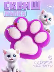 Фиолетовый игрушки-антистресс сквиши. Кошачьи лапки маленькие