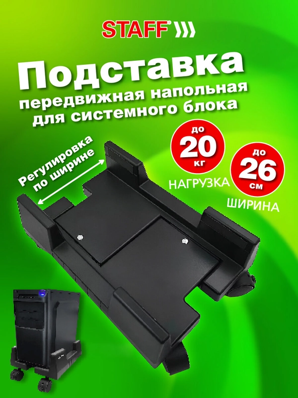 Подставка для системного блока Staff, 513810, на колесиках напольная раздвижная до 26 см