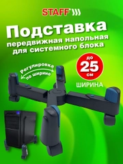 Подставка для системного блока Staff, 513811, на колесиках напольная раздвижная до 25 см