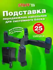 Подставка для системного блока Staff, 513811, на колесиках напольная раздвижная до 25 см