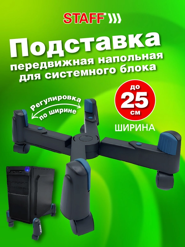 Подставка для системного блока Staff, 513811, на колесиках напольная раздвижная до 25 см