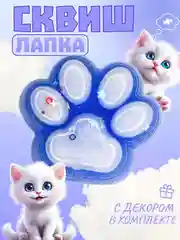 Голубой игрушки-антистресс сквиши. Кошачьи лапки маленькие