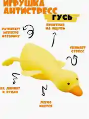 Игрушка-антистресс Гусь, сквиш, мялка для рук 1 шт