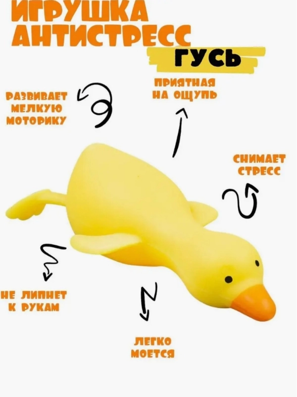 Игрушка-антистресс Гусь, сквиш, мялка для рук 1 шт