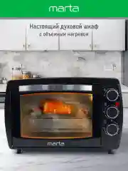 Черный духовой шкаф MARTA MT-EO4295A /1500 Вт/ Объем: 23л/ 3 режима работы/ черный жемчуг