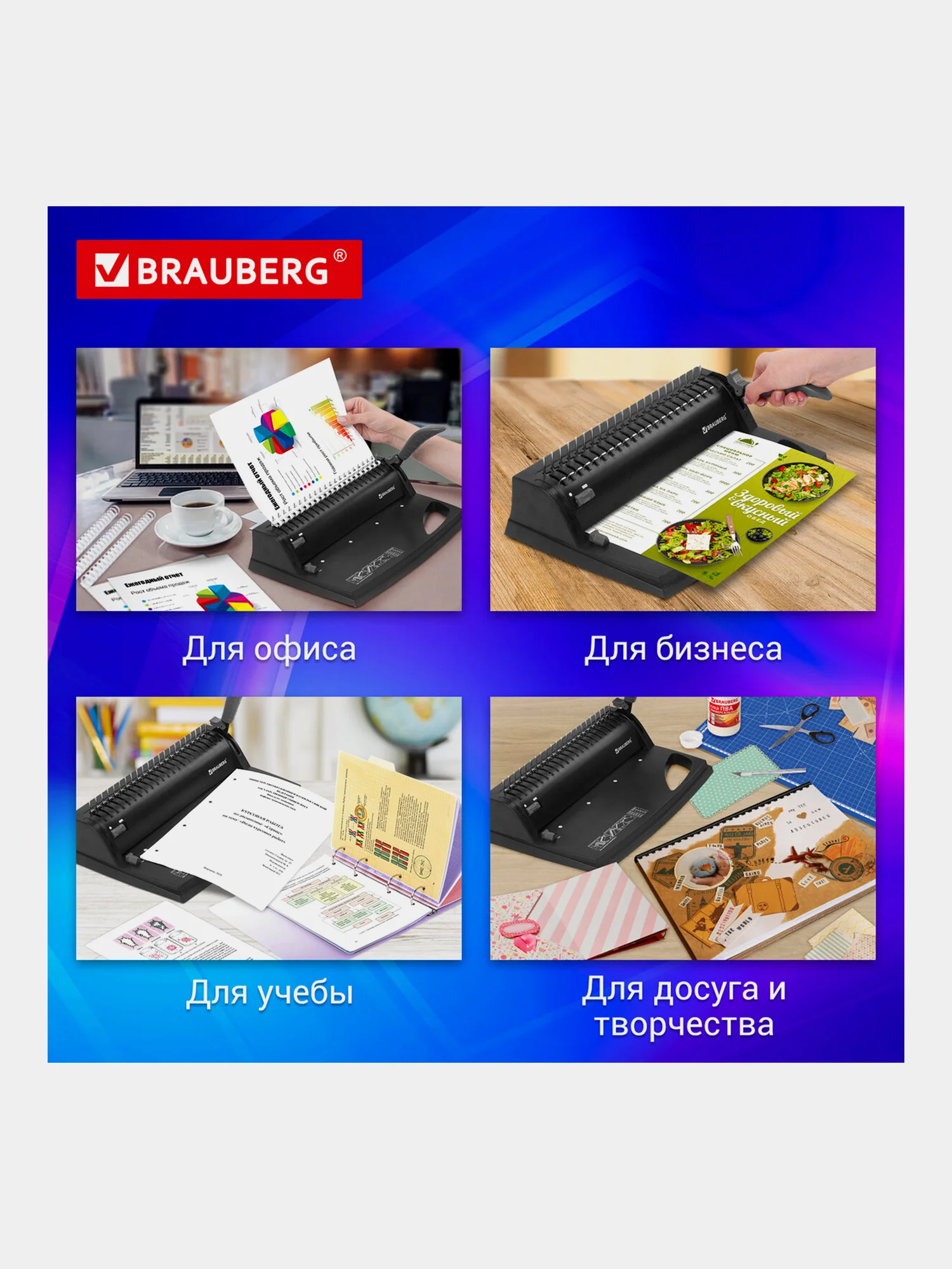 Брошюратор (переплетная машина) для пластиковой пружины Brauberg B8, до 125 листов