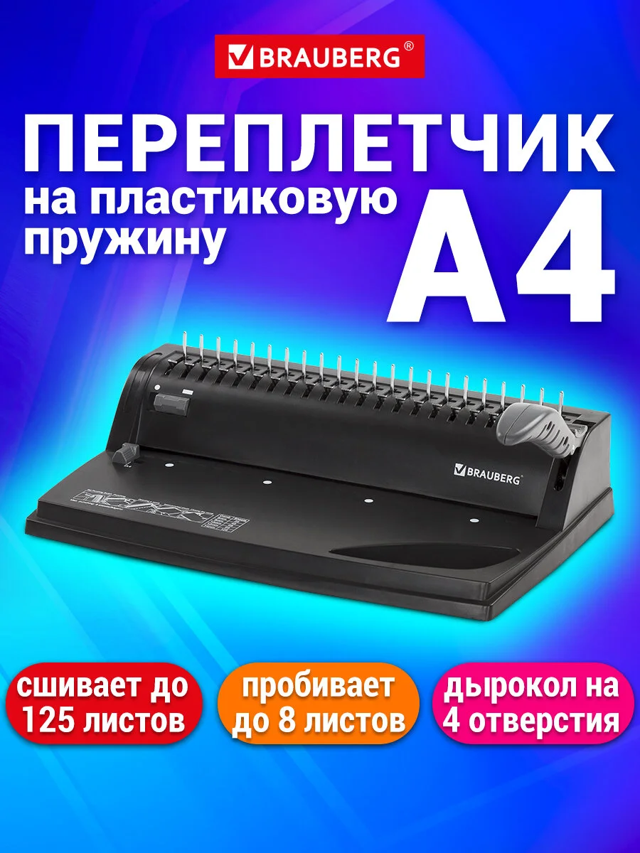 Брошюратор (переплетная машина) для пластиковой пружины Brauberg B8, до 125 листов