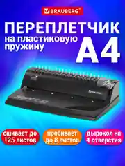 Брошюратор (переплетная машина) для пластиковой пружины Brauberg B8, до 125 листов