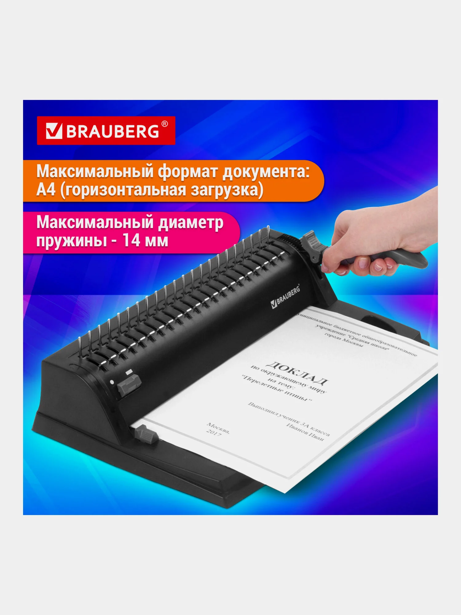 Брошюратор (переплетная машина) для пластиковой пружины Brauberg B8, до 125 листов