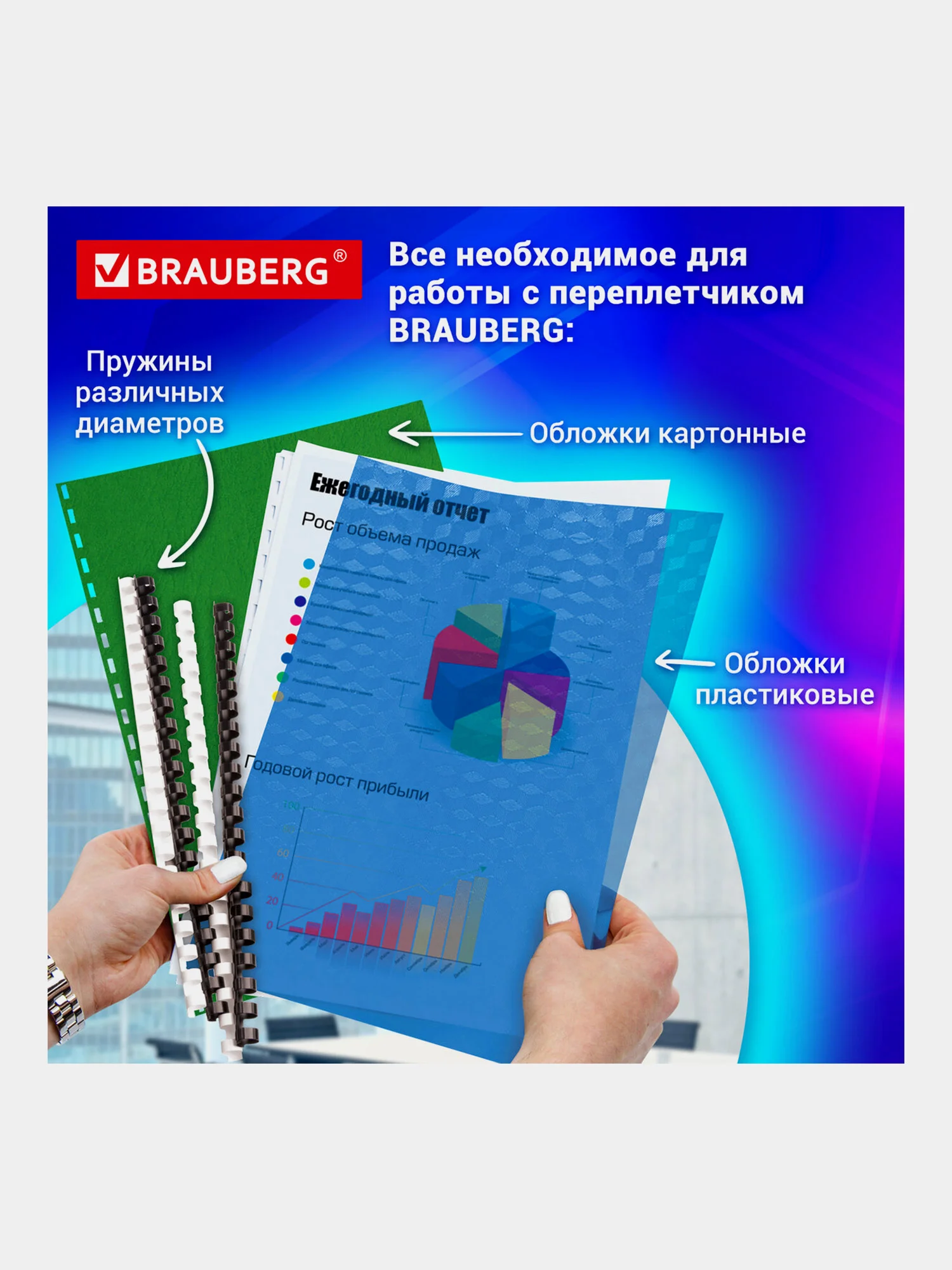 Брошюратор (переплетная машина) для пластиковой пружины Brauberg B8, до 125 листов