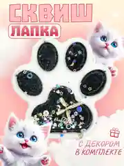 Игрушки-антистресс сквиши. Кошачьи лапки большие