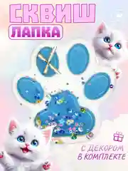 Голубой игрушки-антистресс сквиши. Кошачьи лапки большие
