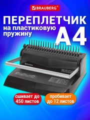 Брошюратор (переплетная машина) для пластиковой пружины Brauberg, до 450 листов