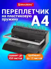 Брошюратор (переплетная машина) для пластиковой пружины Brauberg, до 450 листов
