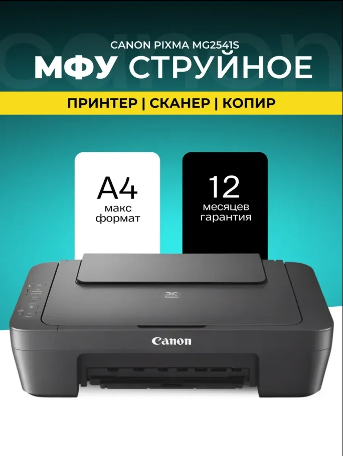 МФУ Canon Pixma MG2541S, 3 в 1, принтер, копир, сканер, цветной, А4, USB, для дома и офиса