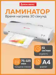 Ламинатор бумаги пакетный L65 формат А4, для горячего ламинирования, Brauberg