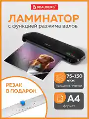 Ламинатор бумаги для офиса и дома с резаком роликовым А4 Brauberg пленка 75-150 мкм 532623