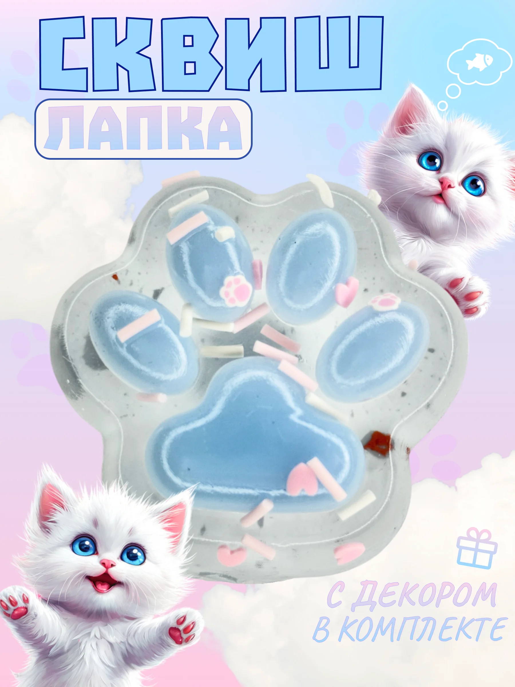 Голубой игрушки-антистресс сквиши. Кошачьи лапки прозраные