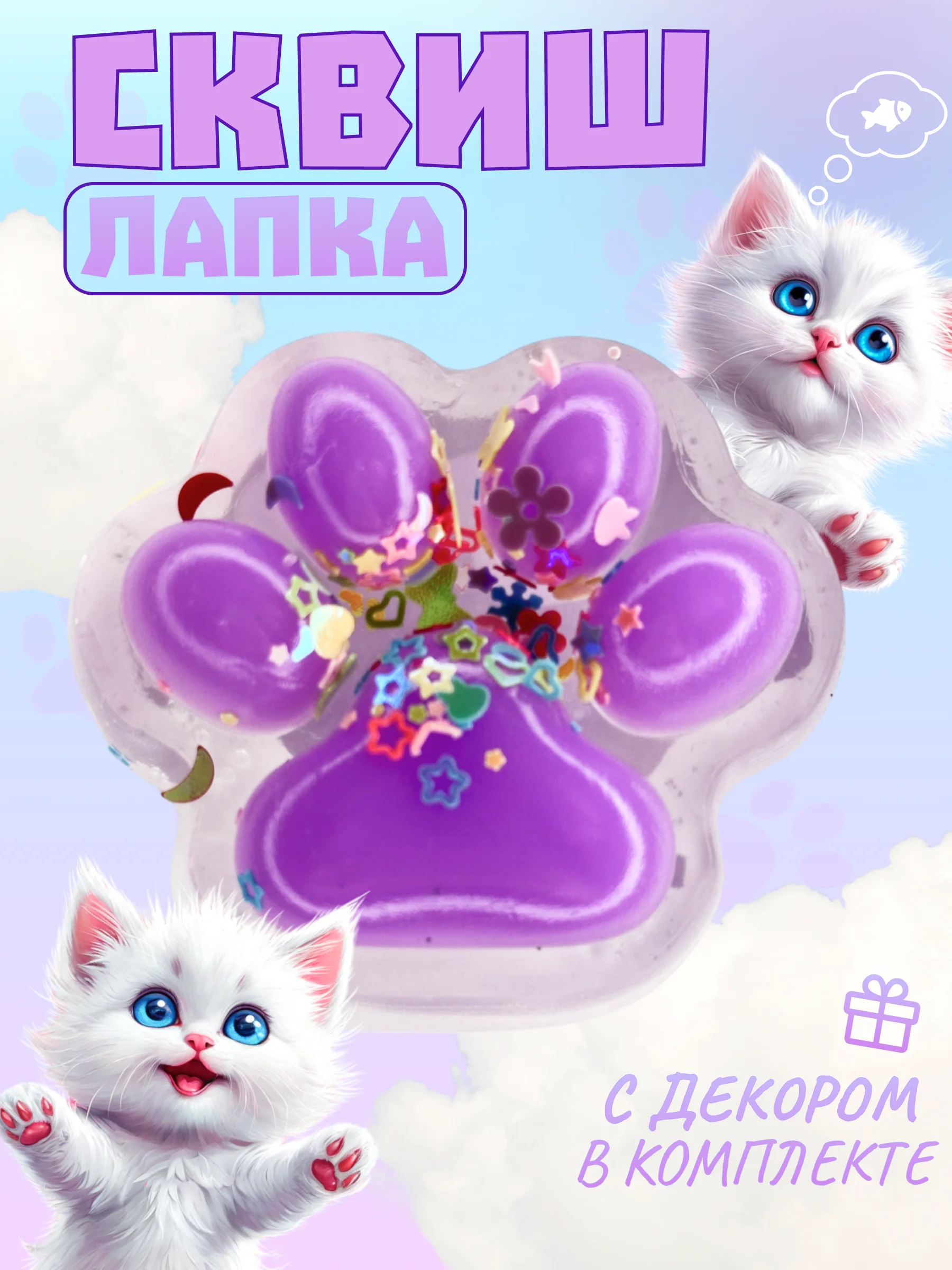 Фиолетовый игрушки-антистресс сквиши. Кошачьи лапки прозраные