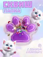 Фиолетовый игрушки-антистресс сквиши. Кошачьи лапки прозраные