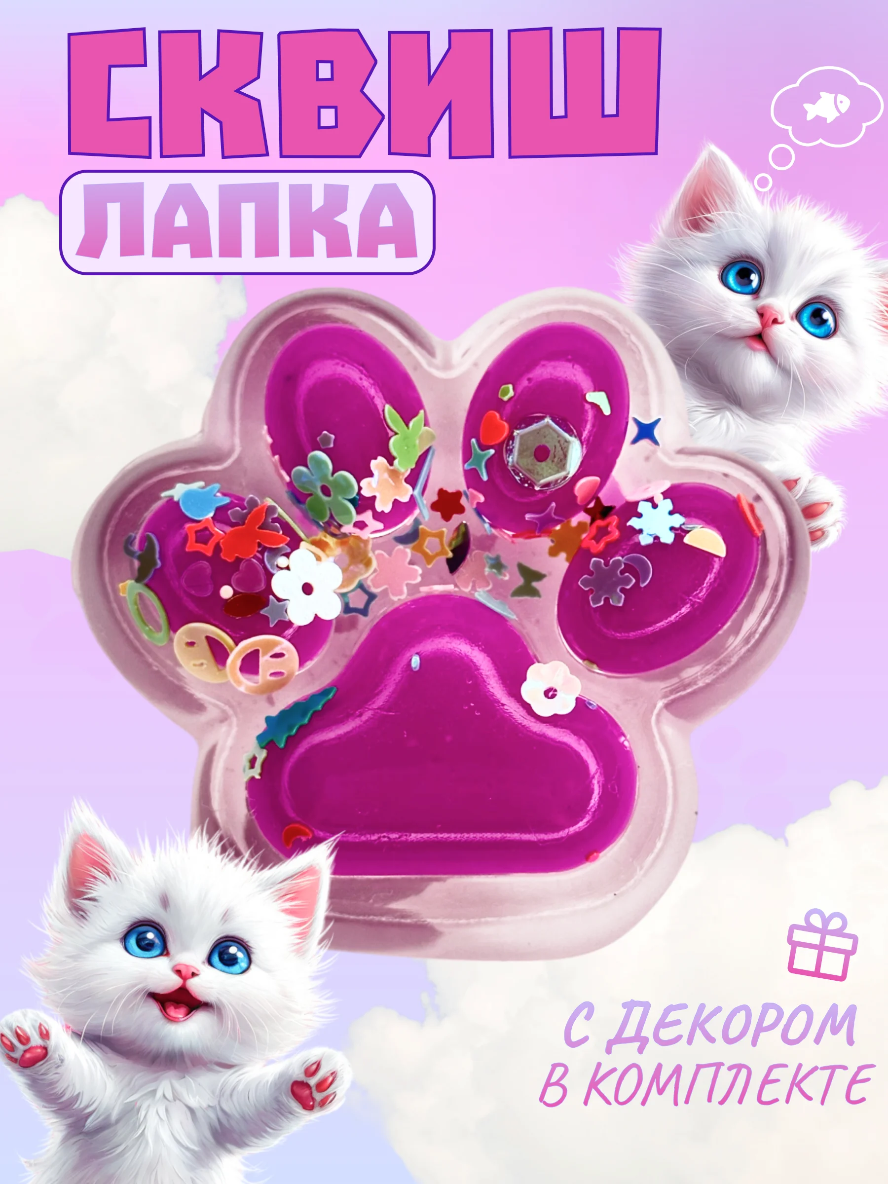 Аметистовый игрушки-антистресс сквиши. Кошачьи лапки прозраные