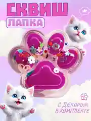 Аметистовый игрушки-антистресс сквиши. Кошачьи лапки прозраные