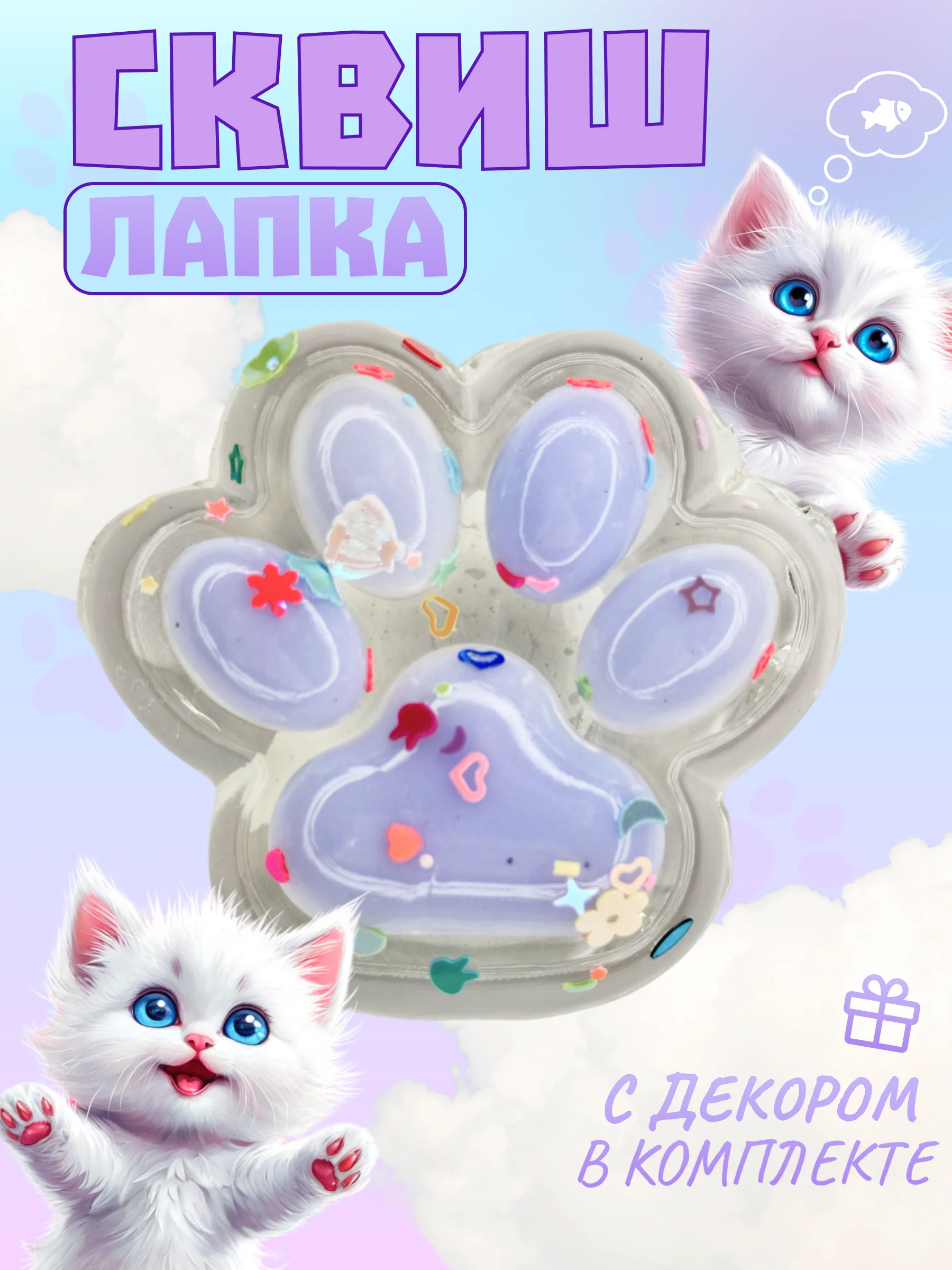 Лавандовый игрушки-антистресс сквиши. Кошачьи лапки прозраные