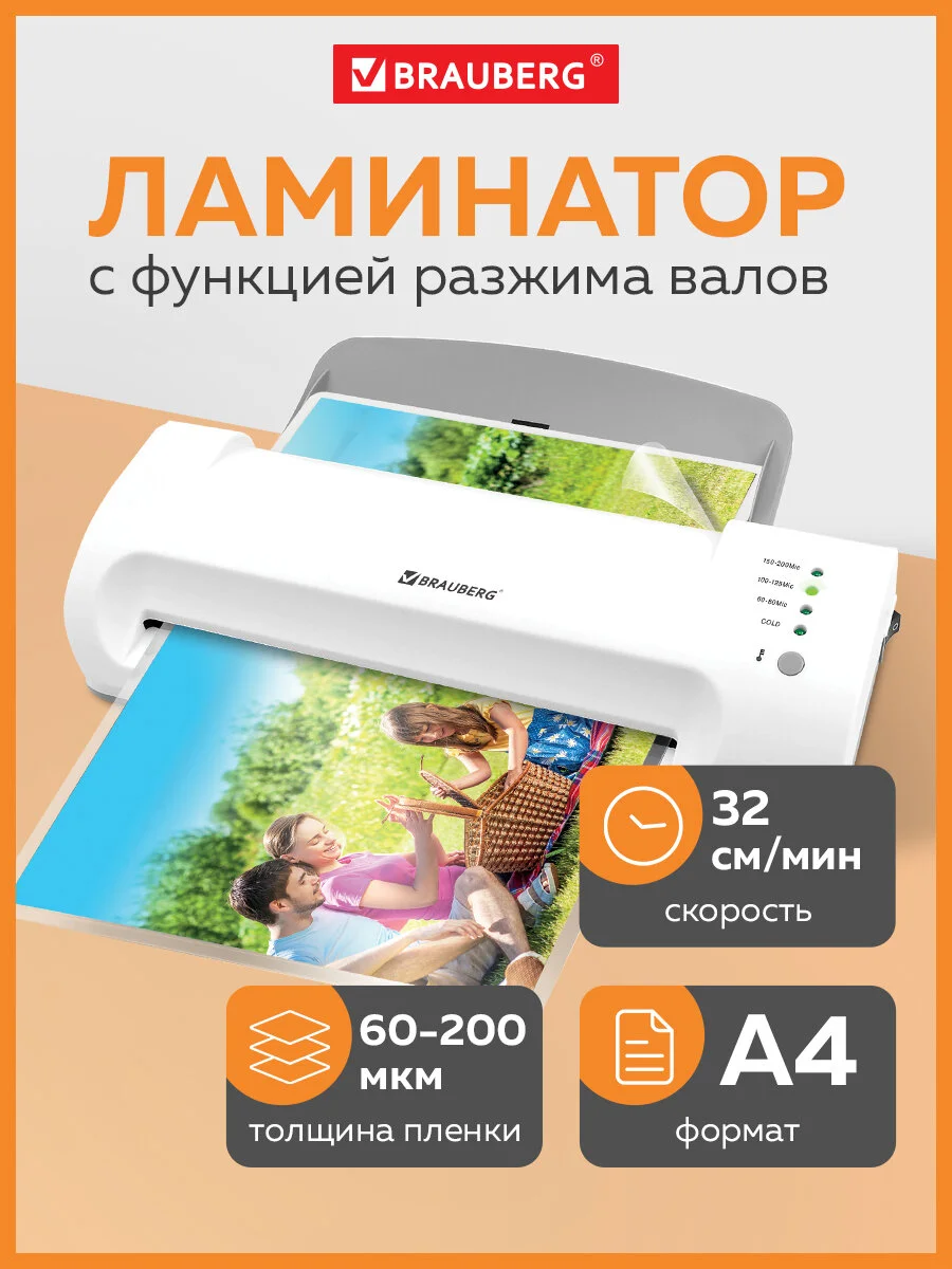 Ламинатор бумаги для офиса и дома Brauberg, A4, толщина пленки 60-200 мкм, 532624