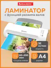 Ламинатор бумаги для офиса и дома Brauberg, A4, толщина пленки 60-200 мкм, 532624