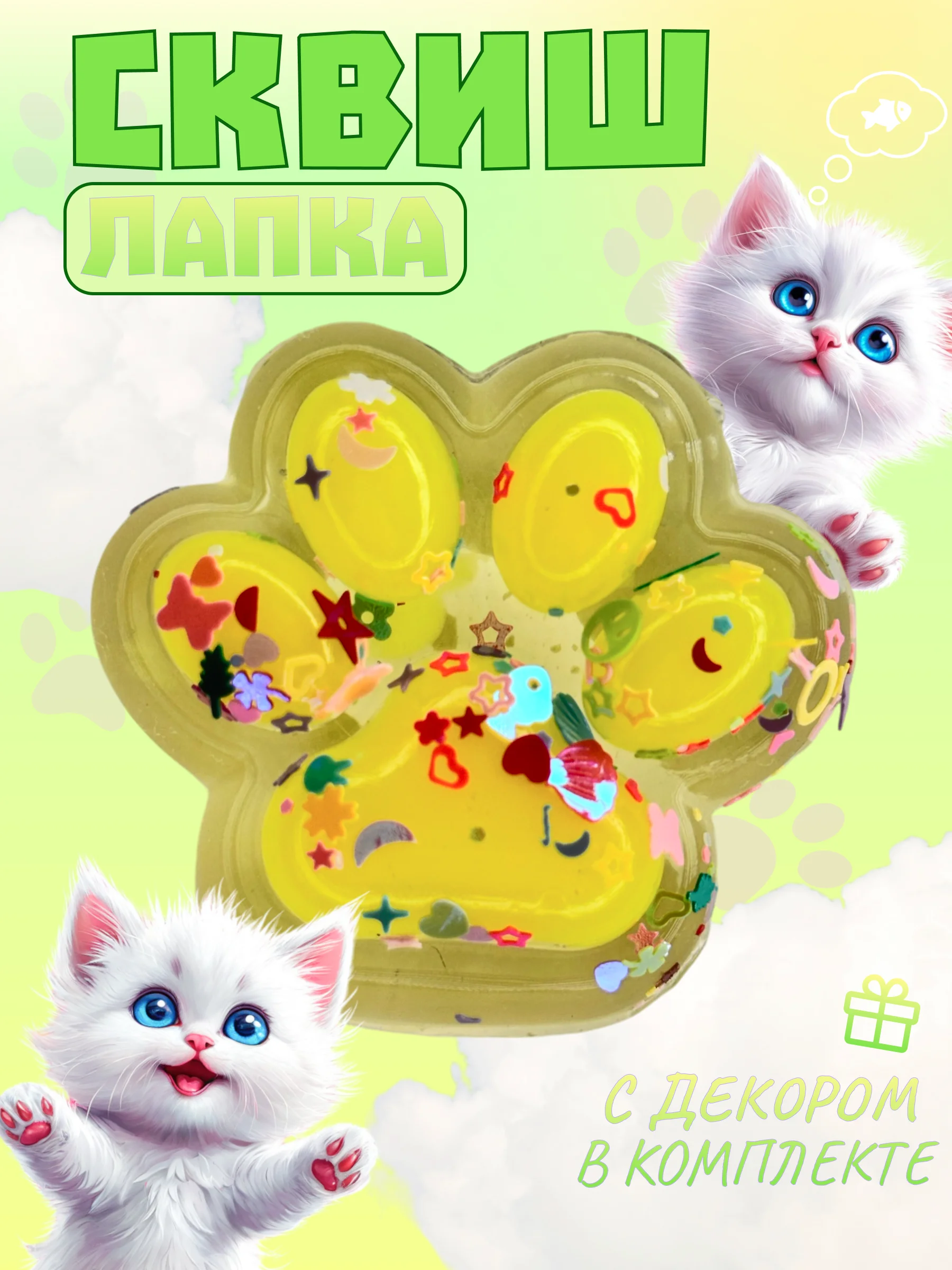 Желтый игрушки-антистресс сквиши. Кошачьи лапки прозраные