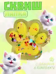 Желтый игрушки-антистресс сквиши. Кошачьи лапки прозраные