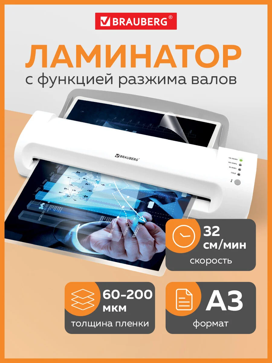 Ламинатор бумаги для офиса и дома Brauberg, A3, толщина пленки 60-200 мкм