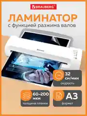 Ламинатор бумаги для офиса и дома Brauberg, A3, толщина пленки 60-200 мкм